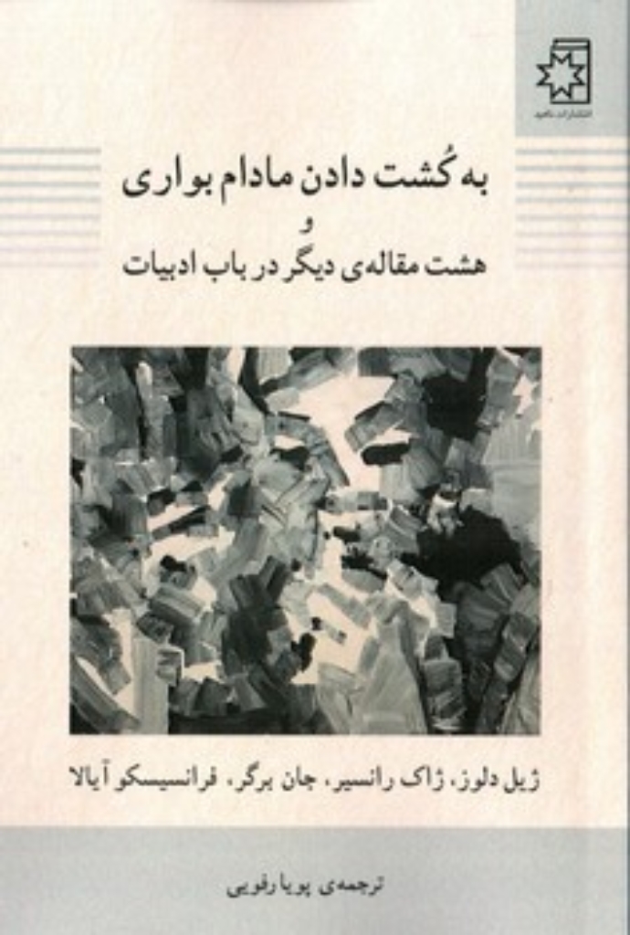 تصویر  به کشت دادن مادام بواری و هشت مقاله دیگر در باب ادبیات (رقعی-شمیز)